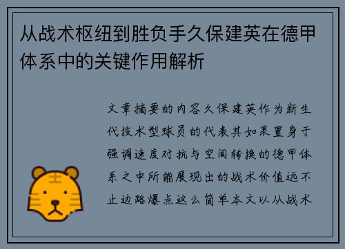 从战术枢纽到胜负手久保建英在德甲体系中的关键作用解析
