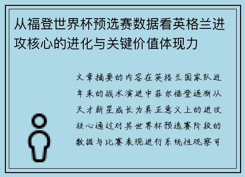 从福登世界杯预选赛数据看英格兰进攻核心的进化与关键价值体现力
