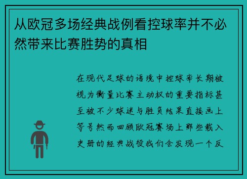 从欧冠多场经典战例看控球率并不必然带来比赛胜势的真相