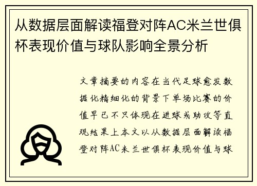 从数据层面解读福登对阵AC米兰世俱杯表现价值与球队影响全景分析