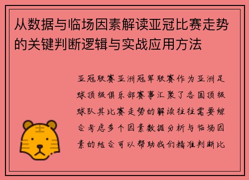 从数据与临场因素解读亚冠比赛走势的关键判断逻辑与实战应用方法