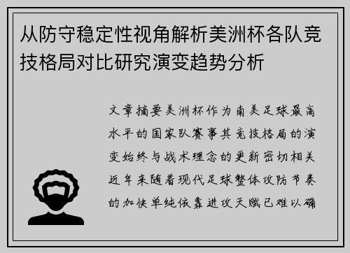 从防守稳定性视角解析美洲杯各队竞技格局对比研究演变趋势分析