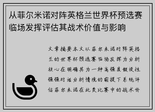 从菲尔米诺对阵英格兰世界杯预选赛临场发挥评估其战术价值与影响