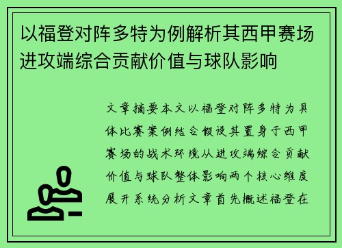 以福登对阵多特为例解析其西甲赛场进攻端综合贡献价值与球队影响 以福登对阵多特为例解析其西甲赛场进攻端综合贡献价值与球队影响