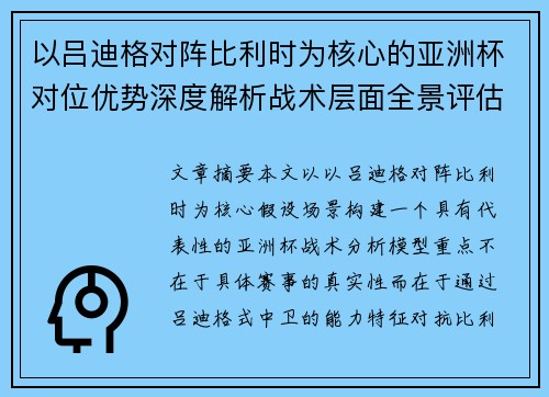 以吕迪格对阵比利时为核心的亚洲杯对位优势深度解析战术层面全景评估