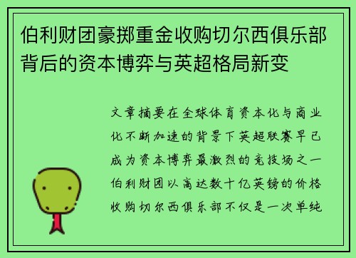 伯利财团豪掷重金收购切尔西俱乐部背后的资本博弈与英超格局新变