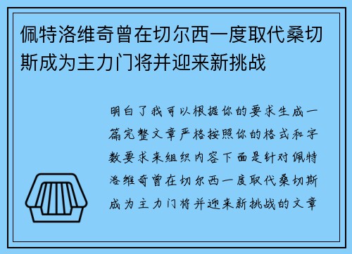 佩特洛维奇曾在切尔西一度取代桑切斯成为主力门将并迎来新挑战