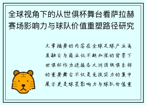 全球视角下的从世俱杯舞台看萨拉赫赛场影响力与球队价值重塑路径研究 全球视角下的从世俱杯舞台看萨拉赫赛场影响力与球队价值重塑路径研究
