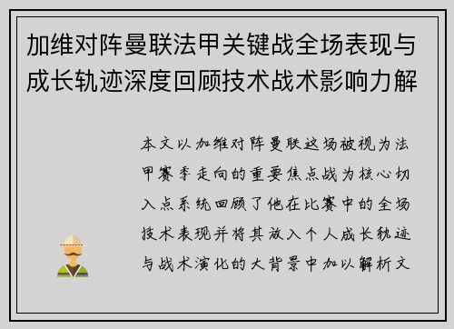 加维对阵曼联法甲关键战全场表现与成长轨迹深度回顾技术战术影响力解析