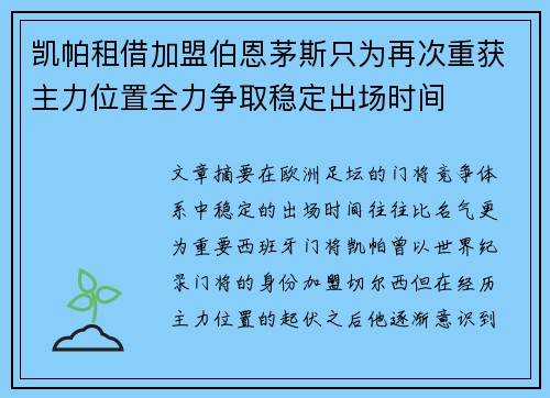 凯帕租借加盟伯恩茅斯只为再次重获主力位置全力争取稳定出场时间 凯帕租借加盟伯恩茅斯只为再次重获主力位置全力争取稳定出场时间