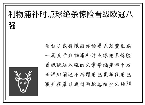 利物浦补时点球绝杀惊险晋级欧冠八强 利物浦补时点球绝杀惊险晋级欧冠八强