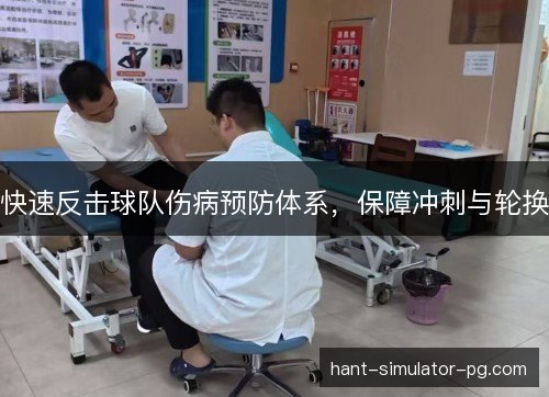 快速反击球队伤病预防体系,保障冲刺与轮换 快速反击球队伤病预防体系,保障冲刺与轮换